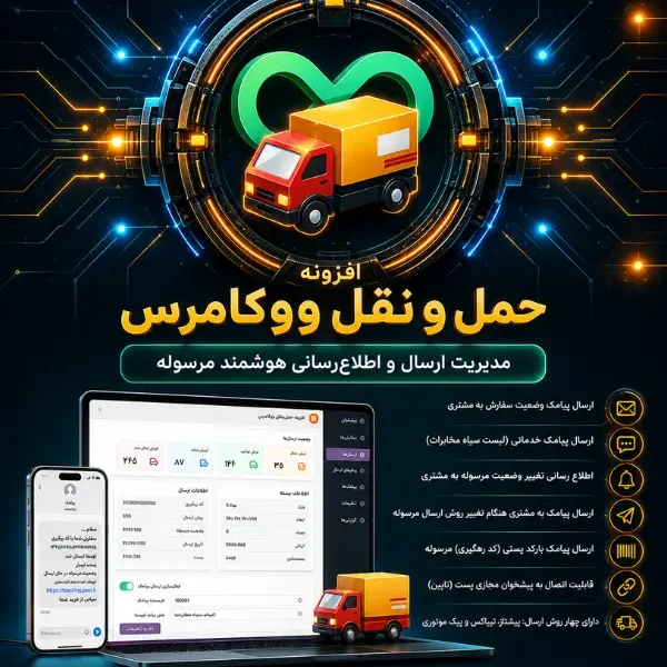 افزونه حمل و نقل ووکامرس | مدیریت ارسال + اطلاع‌رسانی خودکار به مشتری