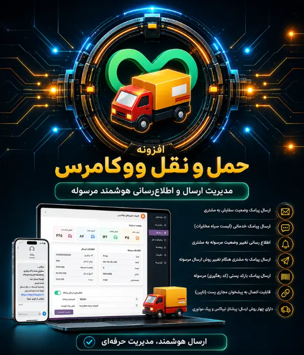 افزونه حمل و نقل ووکامرس | مدیریت ارسال + اطلاع‌رسانی خودکار به مشتری