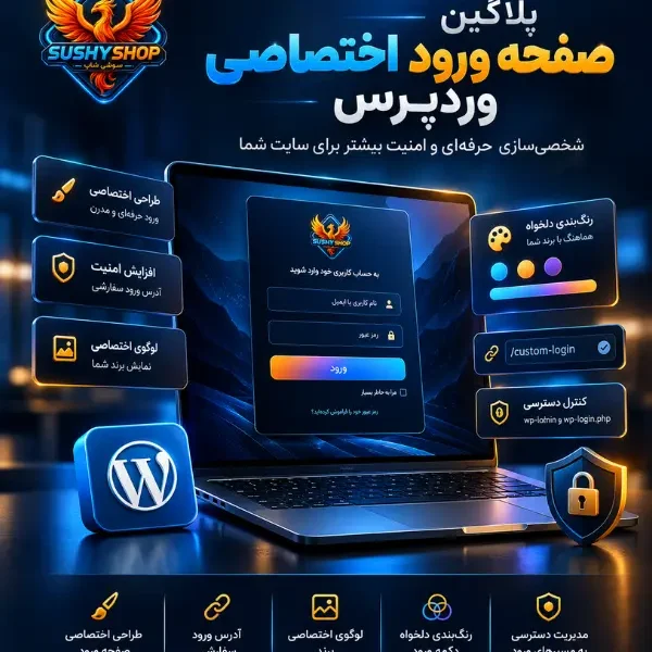 صفحه ورود اختصاصی سوشی شاپ